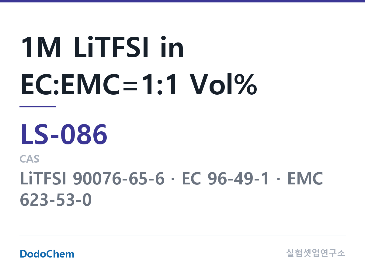 리튬황 전해액 LS-086 조성 1M LiTFSI in EC:EMC=1:1 Vol% (DodoChem LS-086)