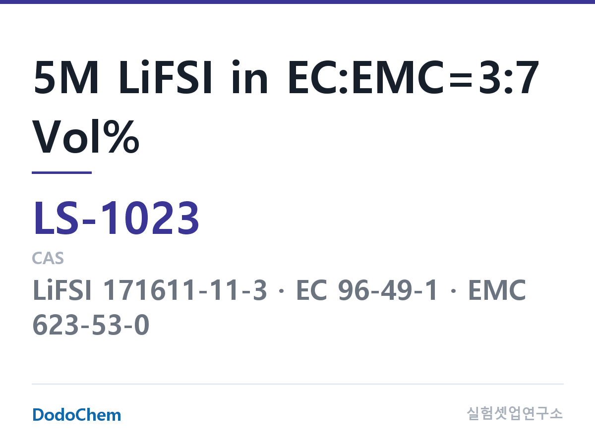 리튬황 전해액 LS-1023 조성 5M LiFSI in EC:EMC=3:7 Vol% (DodoChem LS-1023)