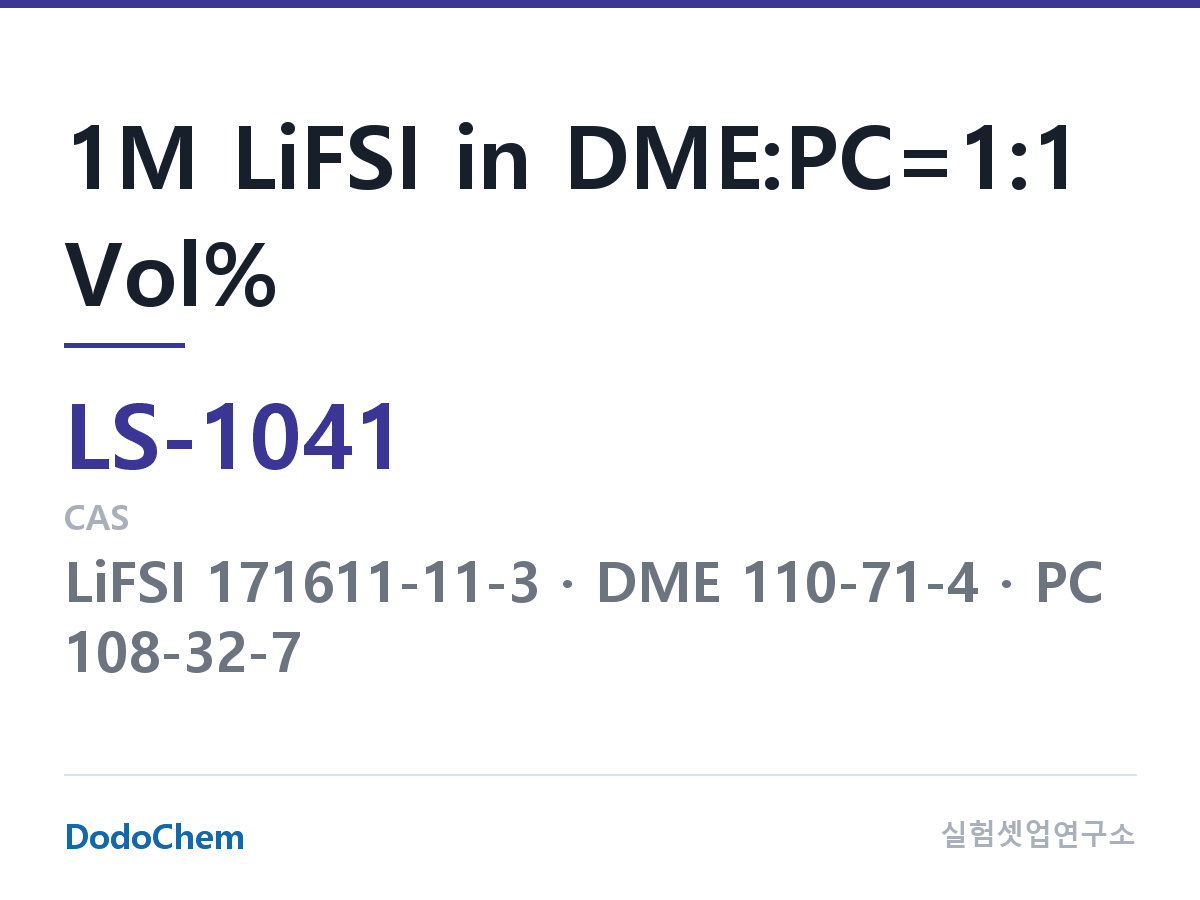 리튬황 전해액 LS-1041 조성 1M LiFSI in DME:PC=1:1 Vol% (DodoChem LS-1041)
