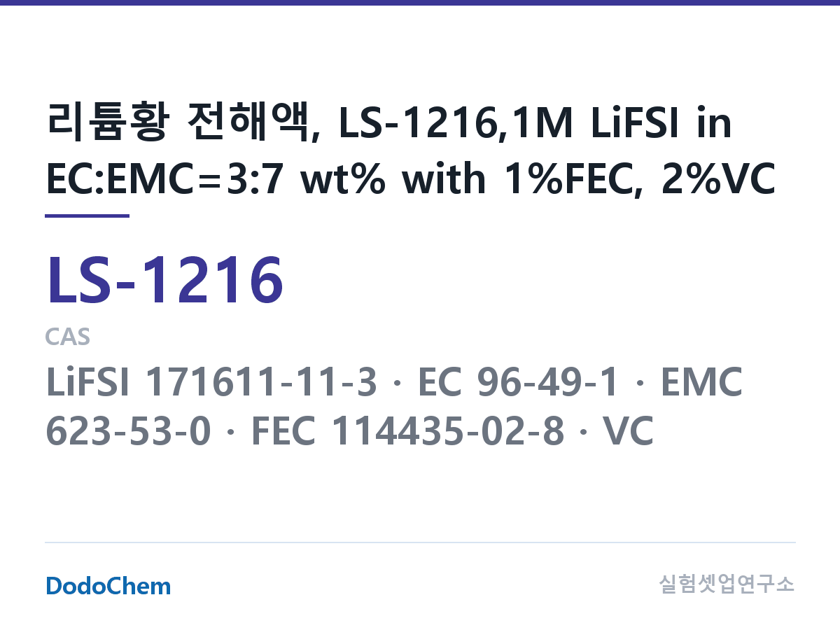 리튬황 전해액 LS-1216 조성 리튬황 전해액, LS-1216,1M LiFSI in EC:EMC=3:7 wt% with 1%FEC, 2%VC (DodoChem LS-1216)
