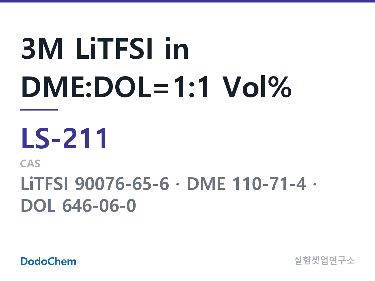 리튬황 전해액 LS-211 조성 3M LiTFSI in DME:DOL=1:1 Vol% (DodoChem LS-211)