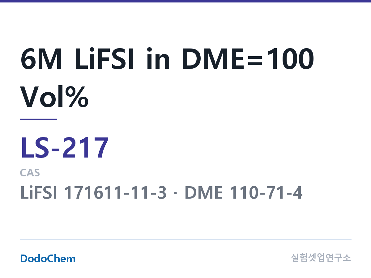 리튬황 전해액 LS-217 조성 6M LiFSI in DME=100 Vol% (DodoChem LS-217)