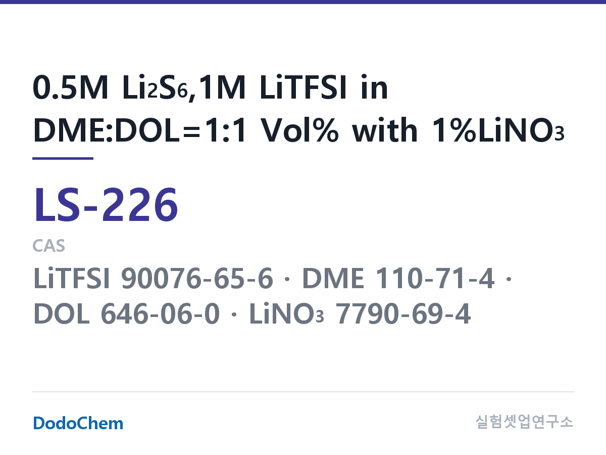 리튬황 전해액 LS-226 조성 0.5M Li2S6,1M LiTFSI in DME:DOL=1:1 Vol% with 1%LiNO3 (DodoChem LS-226)
