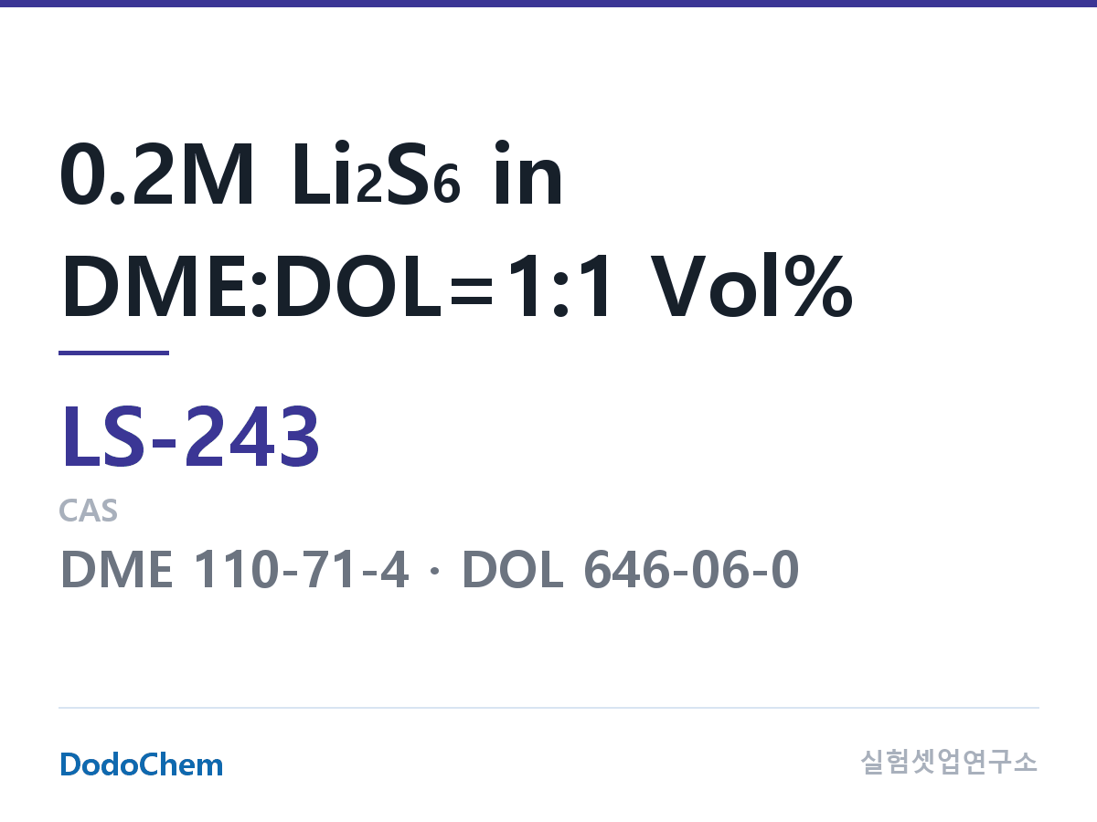 리튬황 전해액 LS-243 조성 0.2M Li2S6 in DME:DOL=1:1 Vol% (DodoChem LS-243)
