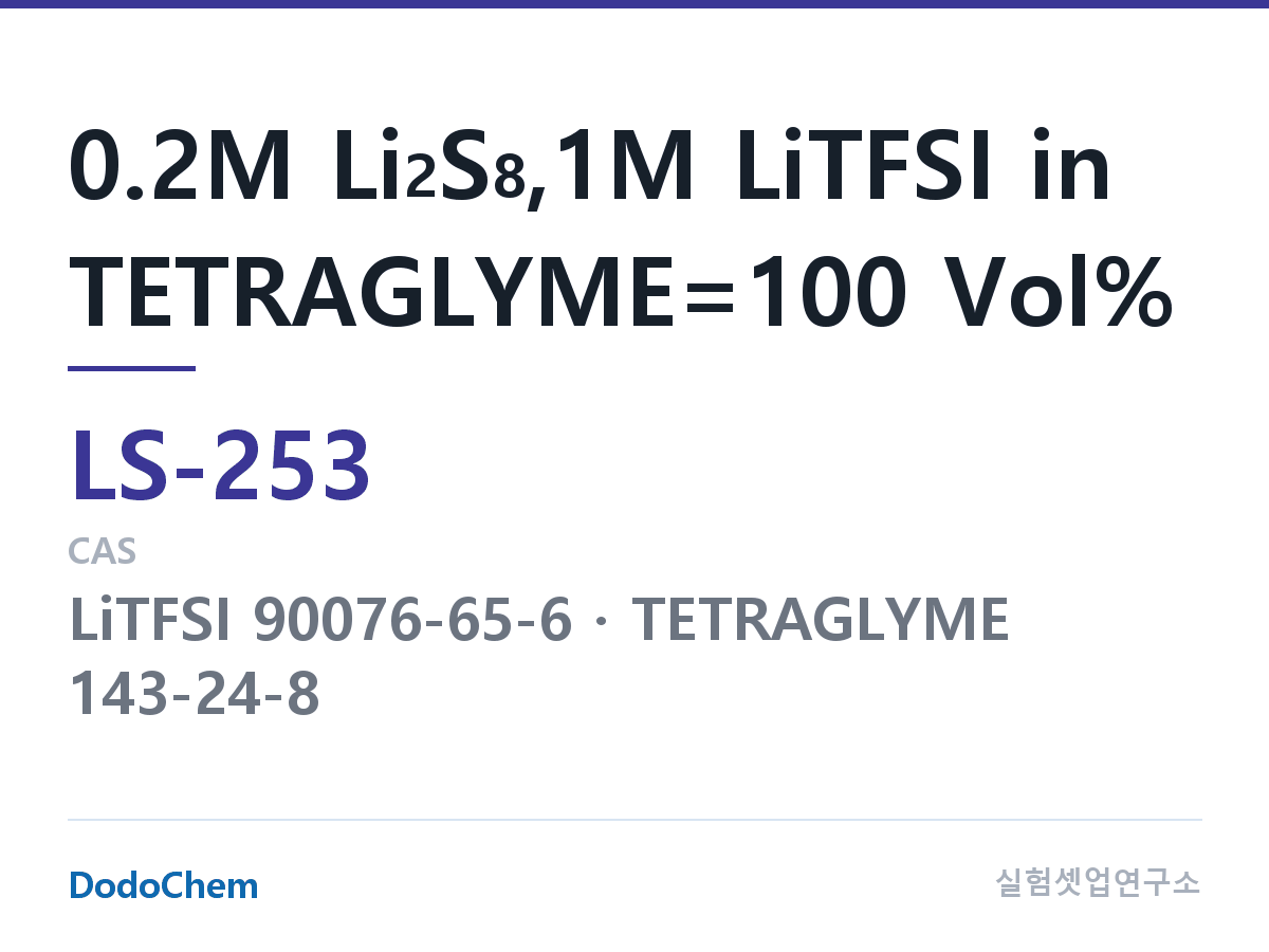 리튬황 전해액 LS-253 조성 0.2M Li2S8,1M LiTFSI in TETRAGLYME=100 Vol% (DodoChem LS-253)