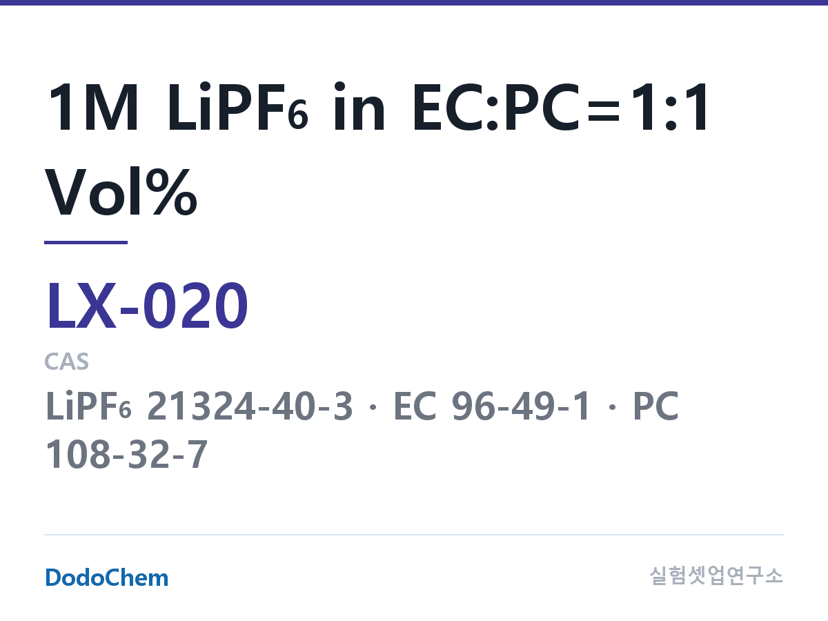 커스텀 전해액 LX-020 조성 1M LiPF6 in EC:PC=1:1 Vol% (DodoChem LX-020)