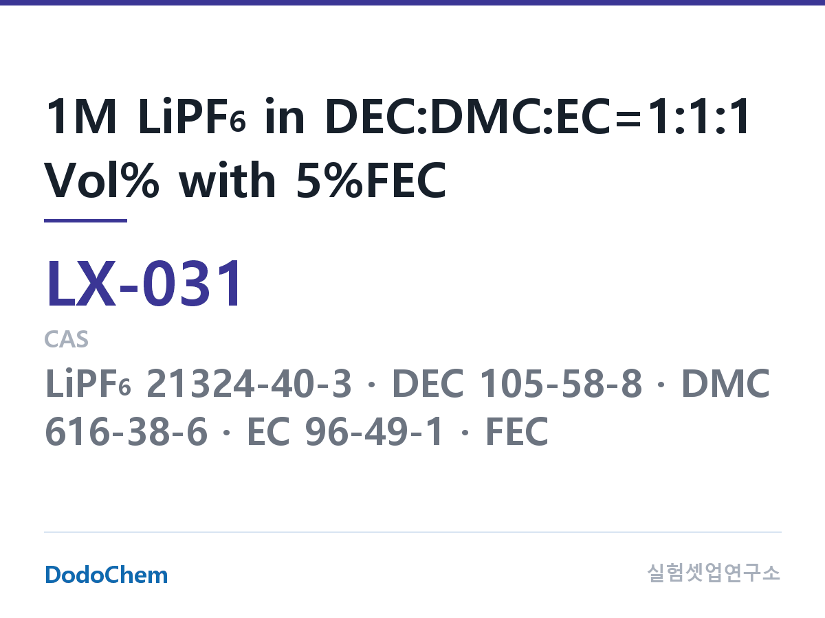 커스텀 전해액 LX-031 조성 1M LiPF6 in DEC:DMC:EC=1:1:1 Vol% with 5%FEC (DodoChem LX-031)