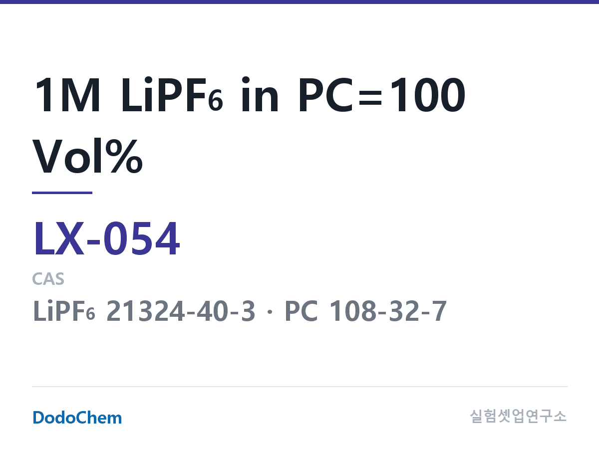 커스텀 전해액 LX-054 조성 1M LiPF6 in PC=100 Vol% (DodoChem LX-054)
