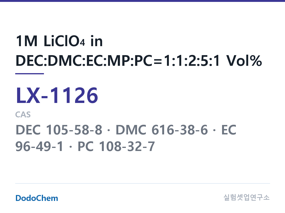 커스텀 전해액 LX-1126 조성 1M LiClO4 in DEC:DMC:EC:MP:PC=1:1:2:5:1 Vol% (DodoChem LX-1126)