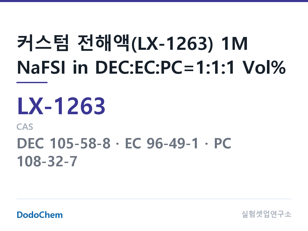 커스텀 전해액 LX-1263 조성 커스텀 전해액(LX-1263) 1M NaFSI in DEC:EC:PC=1:1:1 Vol% (DodoChem LX-1263)