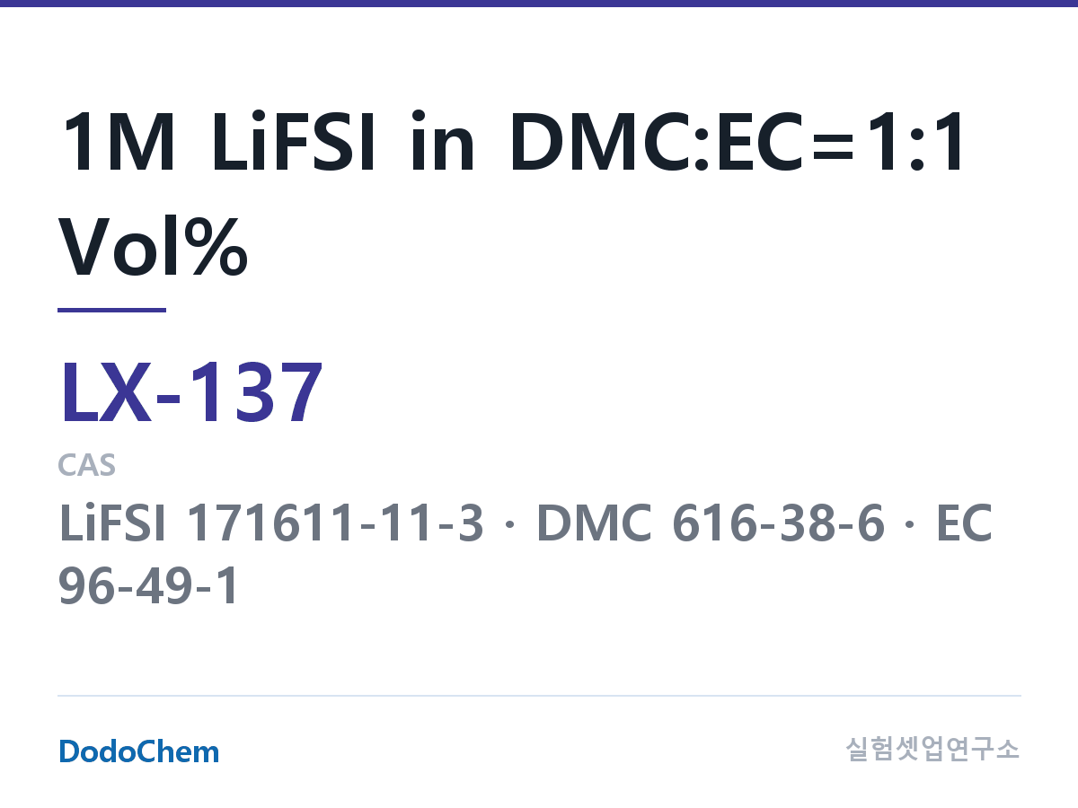커스텀 전해액 LX-137 조성 1M LiFSI in DMC:EC=1:1 Vol% (DodoChem LX-137)
