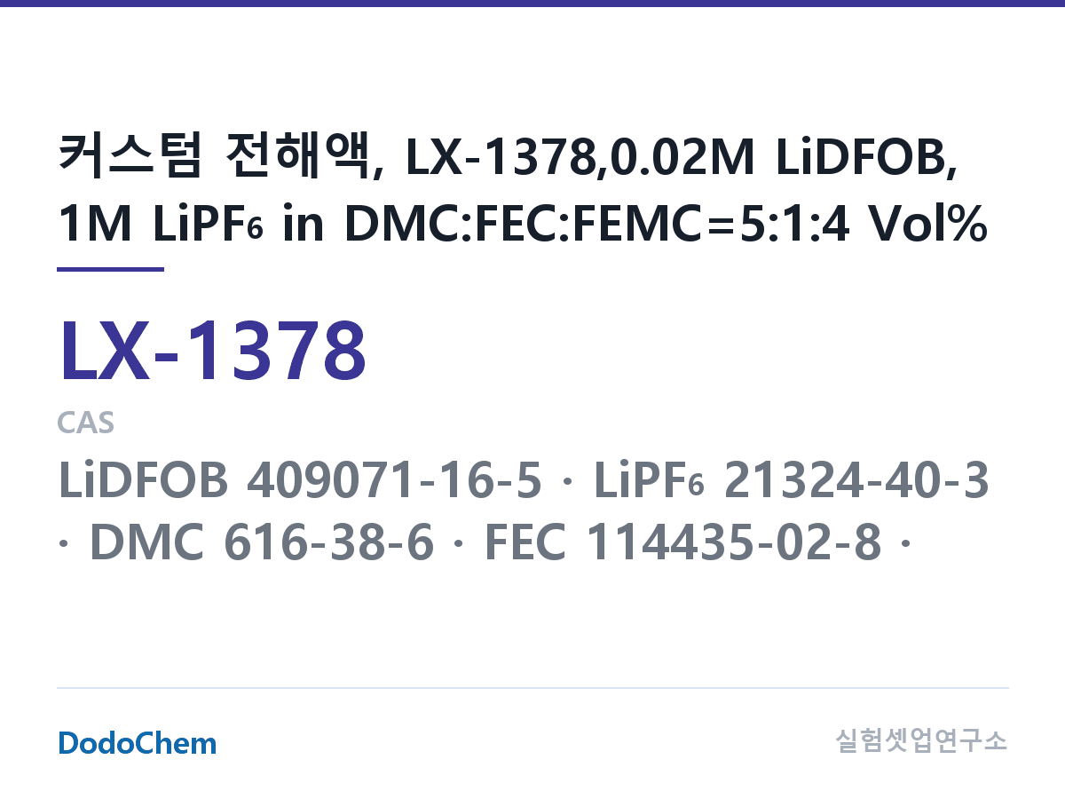 커스텀 전해액 LX-1378 조성 커스텀 전해액, LX-1378,0.02M LiDFOB, 1M LiPF6 in DMC:FEC:FEMC=5:1:4 Vol% (DodoChem LX-1378)
