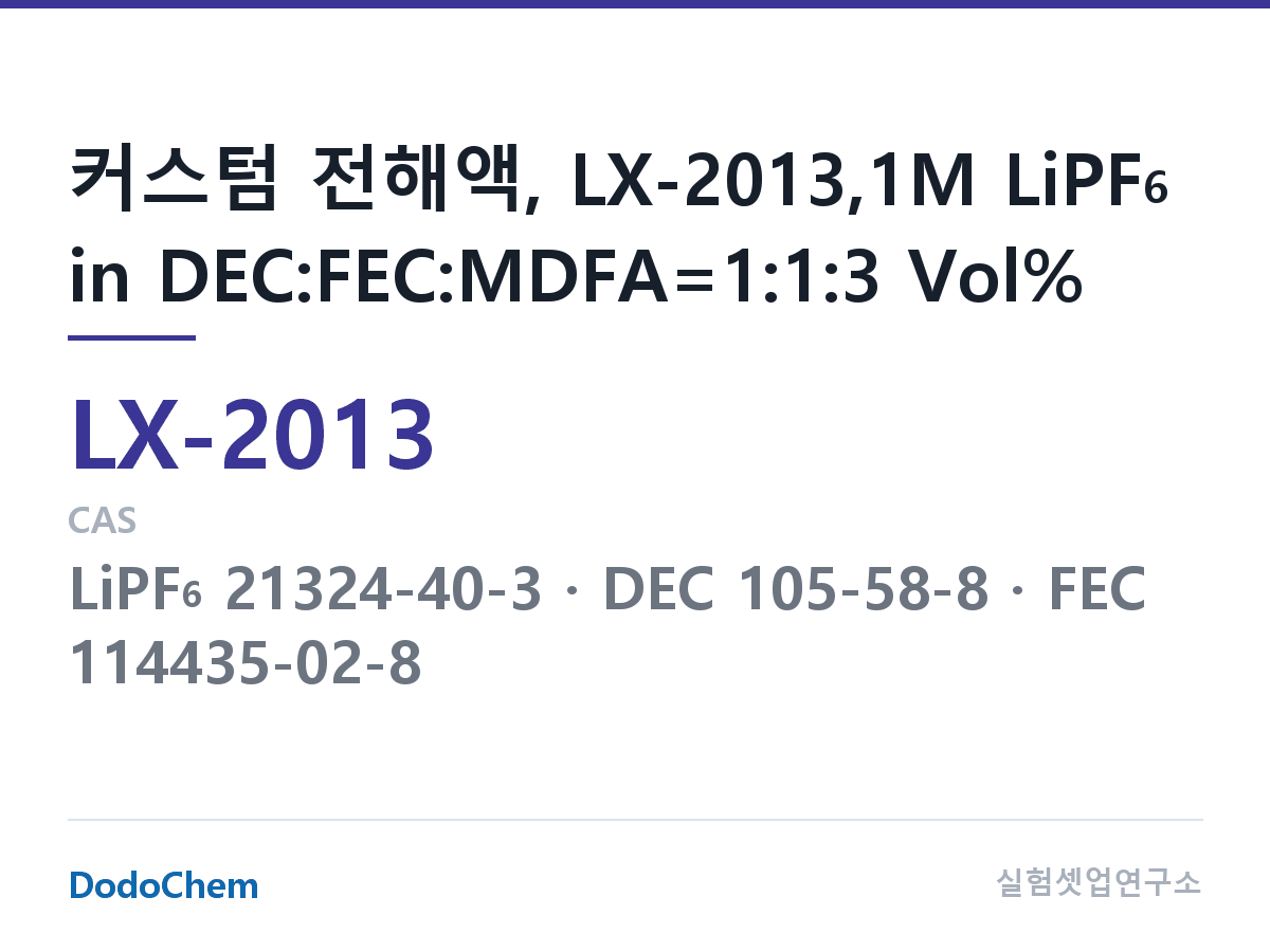 커스텀 전해액 LX-2013 조성 커스텀 전해액, LX-2013,1M LiPF6 in DEC:FEC:MDFA=1:1:3 Vol% (DodoChem LX-2013)