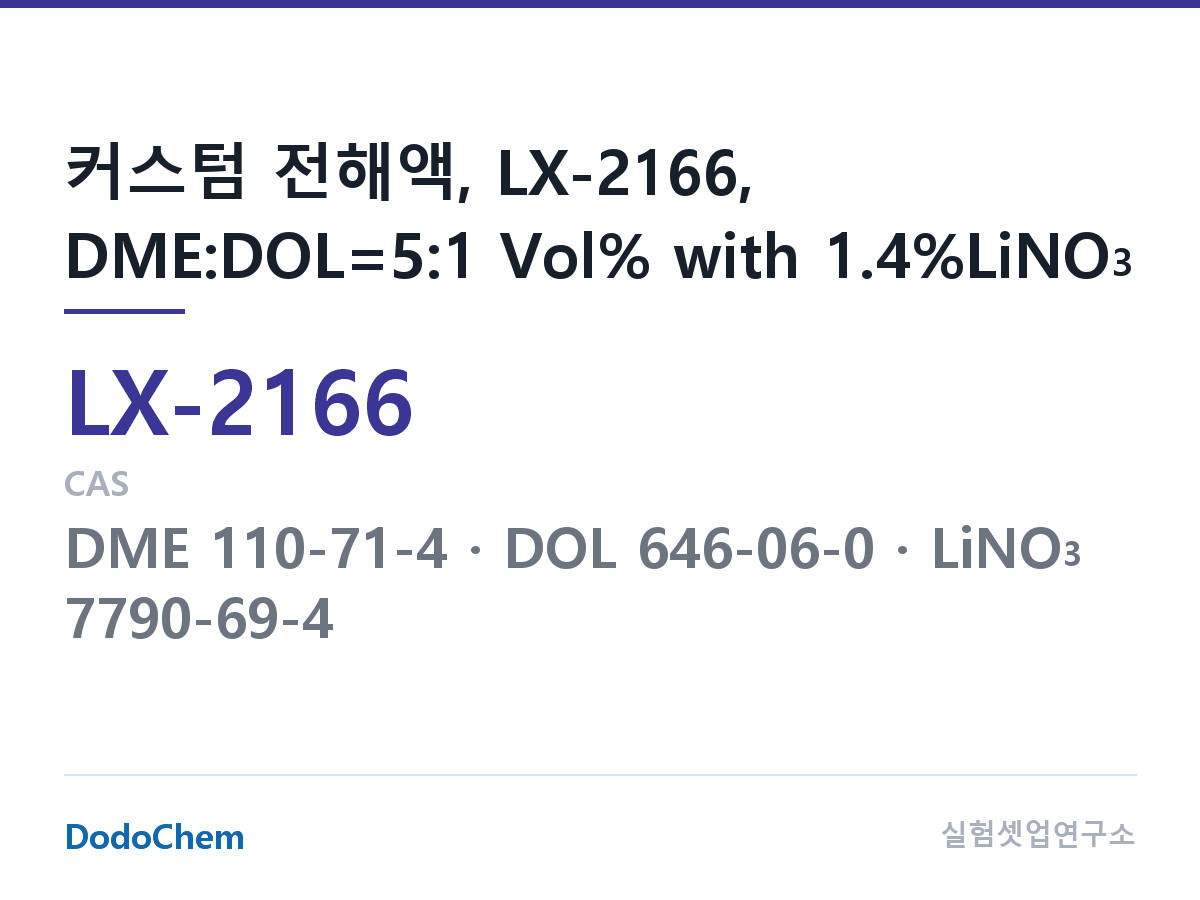 커스텀 전해액 LX-2166 조성 커스텀 전해액, LX-2166, DME:DOL=5:1 Vol% with 1.4%LiNO3 (DodoChem LX-2166)