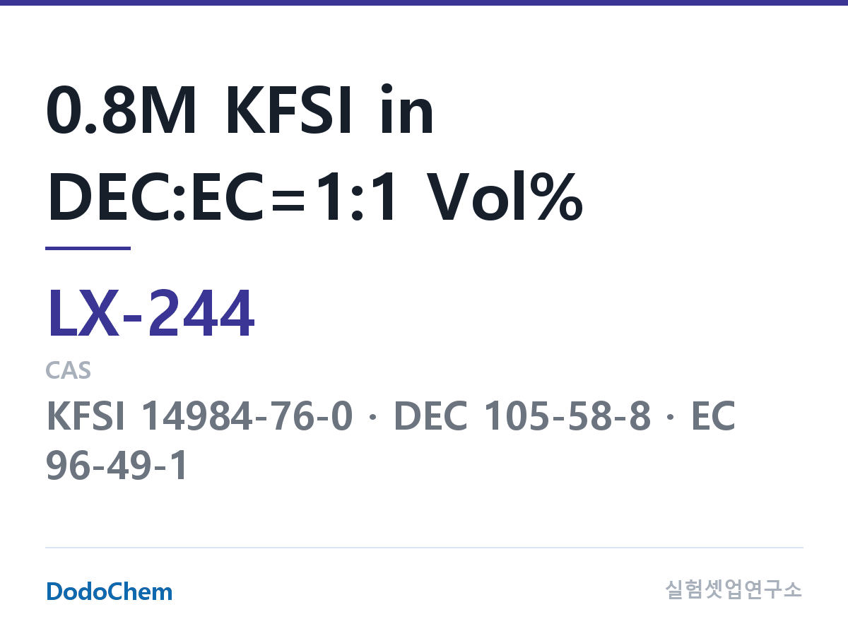 커스텀 전해액 LX-244 조성 0.8M KFSI in DEC:EC=1:1 Vol% (DodoChem LX-244)