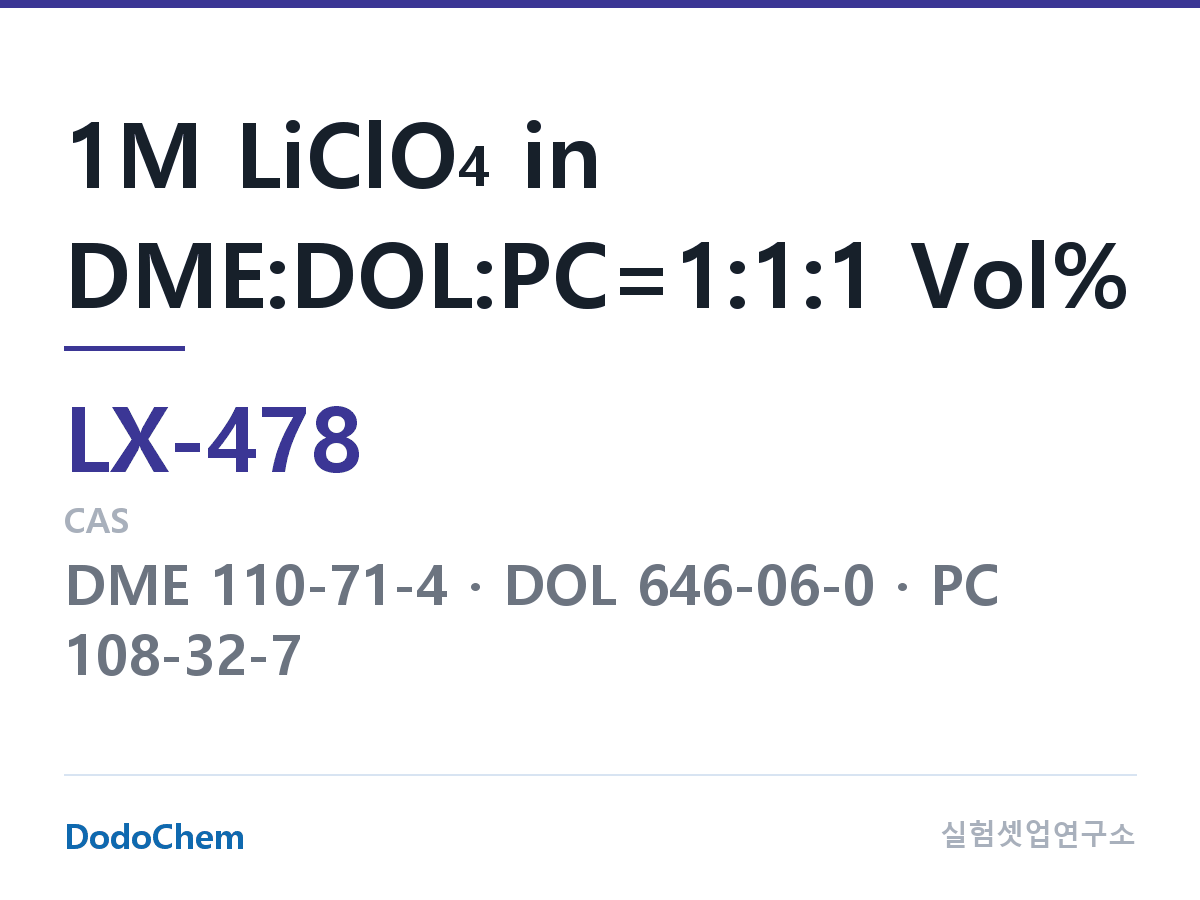 커스텀 전해액 LX-478 조성 1M LiClO4 in DME:DOL:PC=1:1:1 Vol% (DodoChem LX-478)