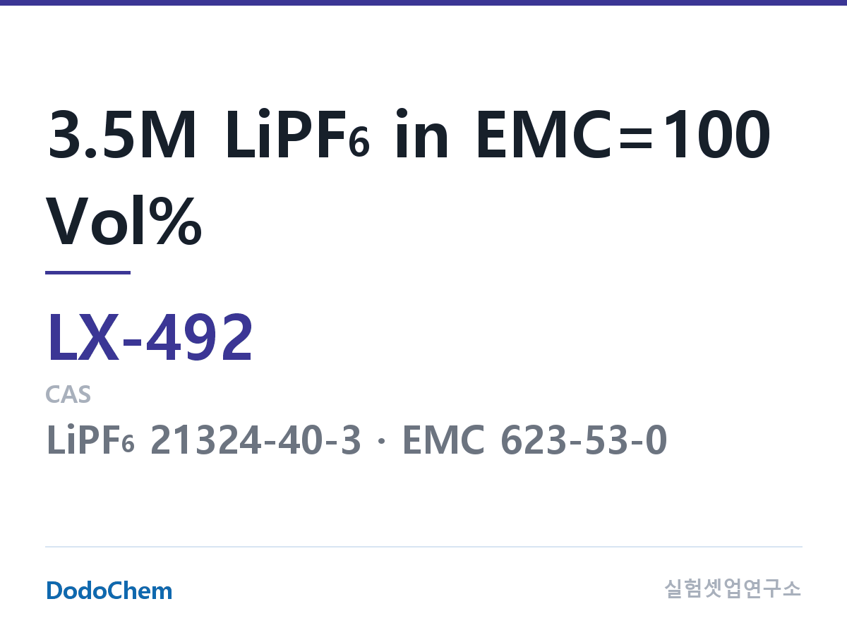 커스텀 전해액 LX-492 조성 3.5M LiPF6 in EMC=100 Vol% (DodoChem LX-492)