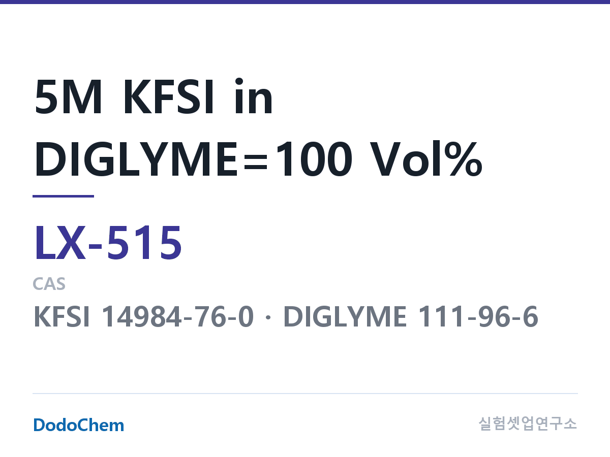 커스텀 전해액 LX-515 조성 5M KFSI in DIGLYME=100 Vol% (DodoChem LX-515)