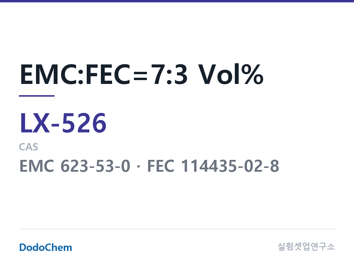 커스텀 전해액 LX-526 조성 EMC:FEC=7:3 Vol% (DodoChem LX-526)