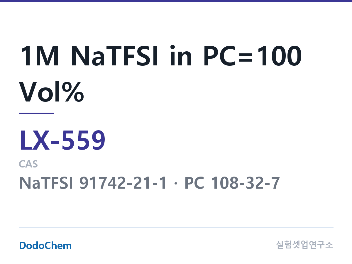 커스텀 전해액 LX-559 조성 1M NaTFSI in PC=100 Vol% (DodoChem LX-559)