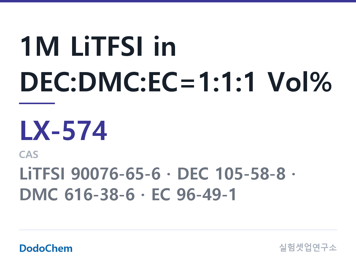 커스텀 전해액 LX-574 조성 1M LiTFSI in DEC:DMC:EC=1:1:1 Vol% (DodoChem LX-574)