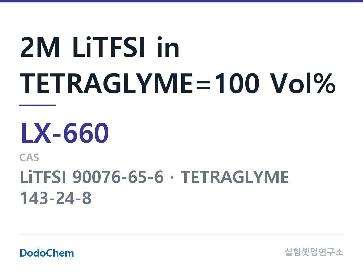 커스텀 전해액 LX-660 조성 2M LiTFSI in TETRAGLYME=100 Vol% (DodoChem LX-660)