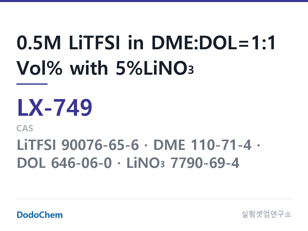 커스텀 전해액 LX-749 조성 0.5M LiTFSI in DME:DOL=1:1 Vol% with 5%LiNO3 (DodoChem LX-749)