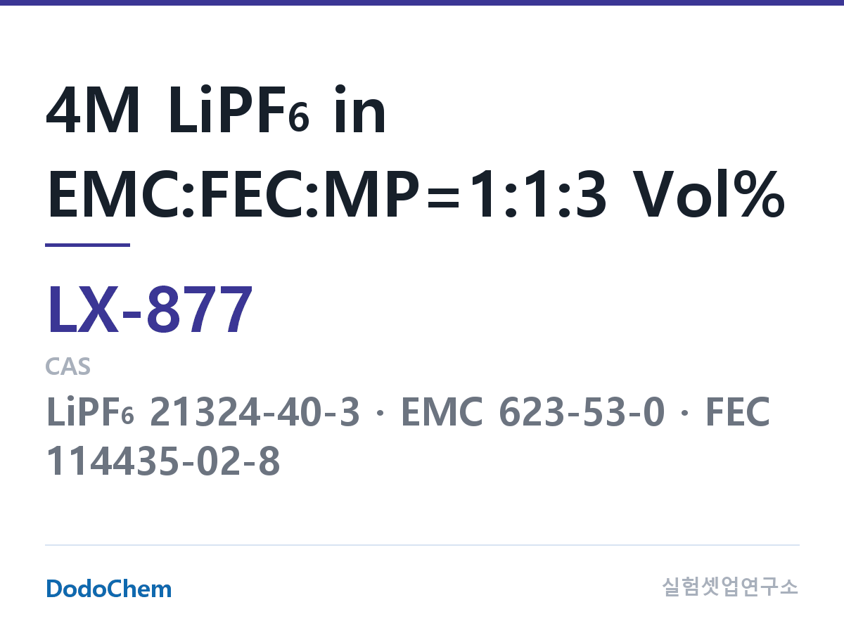 커스텀 전해액 LX-877 조성 4M LiPF6 in EMC:FEC:MP=1:1:3 Vol% (DodoChem LX-877)