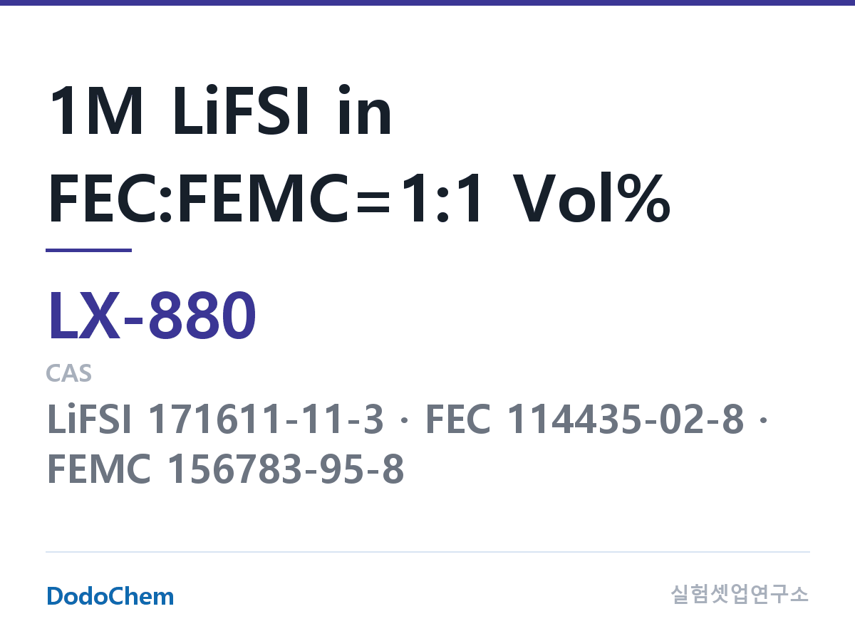 커스텀 전해액 LX-880 조성 1M LiFSI in FEC:FEMC=1:1 Vol% (DodoChem LX-880)