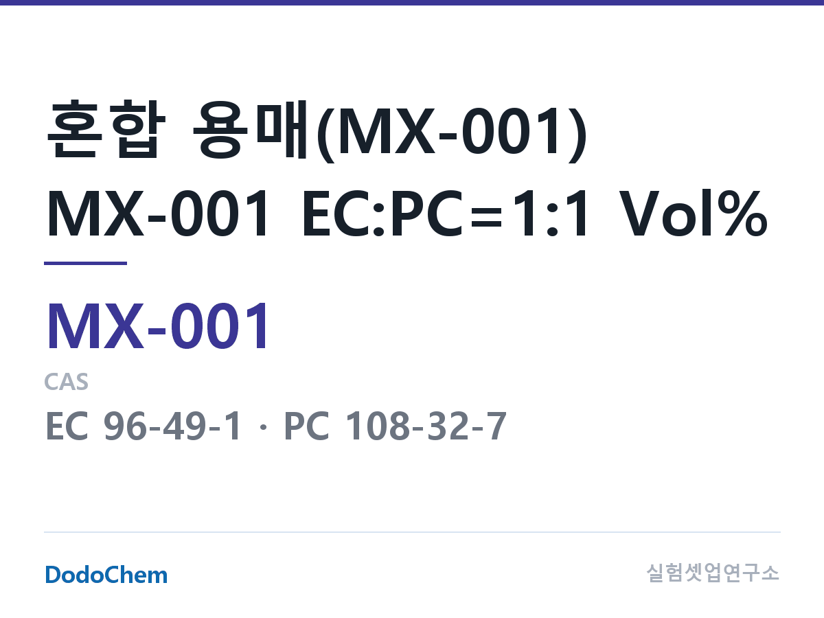혼합 용매 MX-001