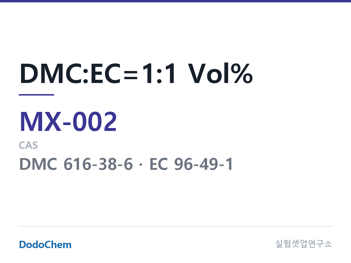 혼합 용매 MX-002