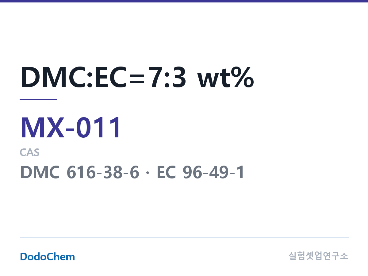 혼합 용매 MX-011