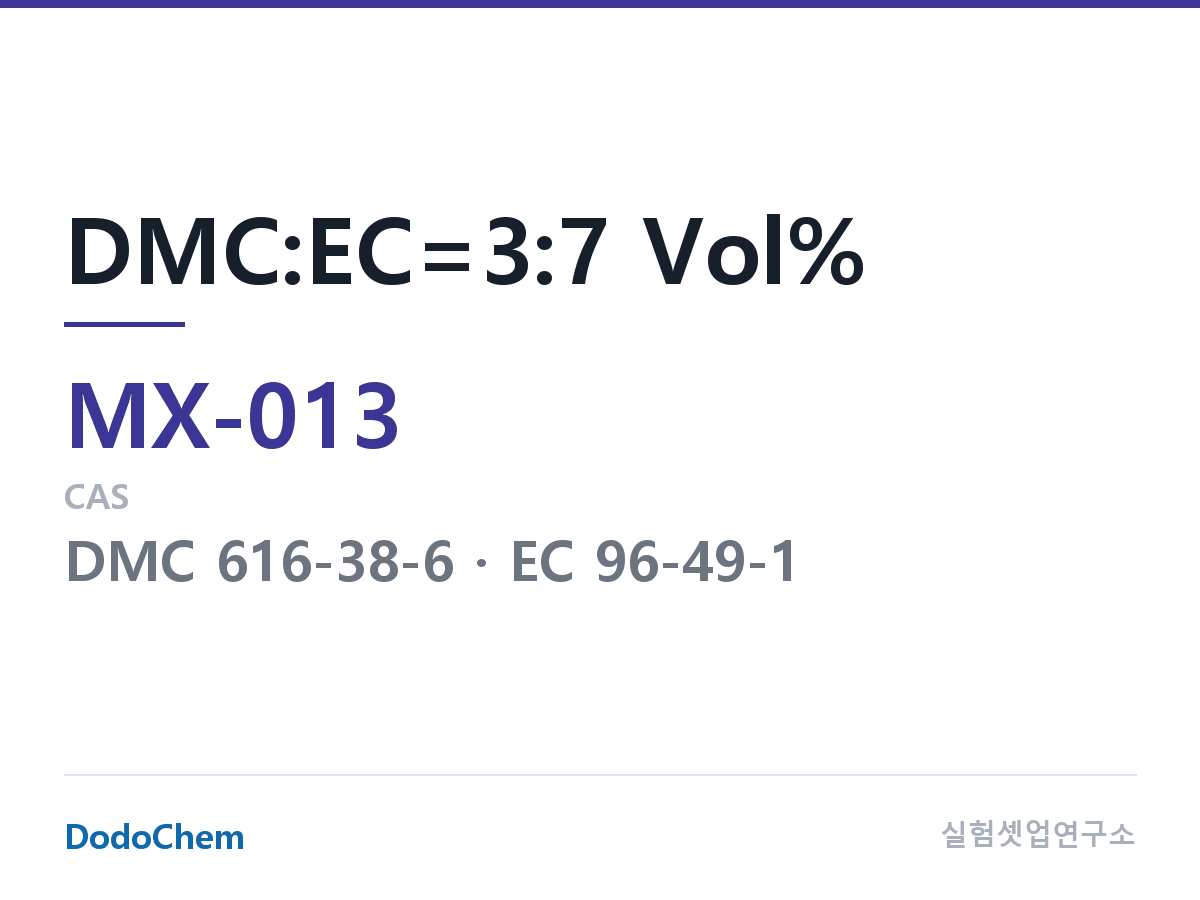 혼합 용매 MX-013
