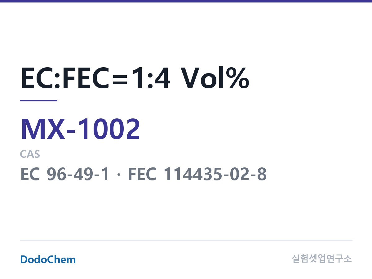 혼합 용매 MX-1002