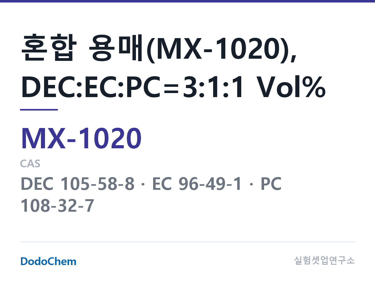 혼합 용매 MX-1020