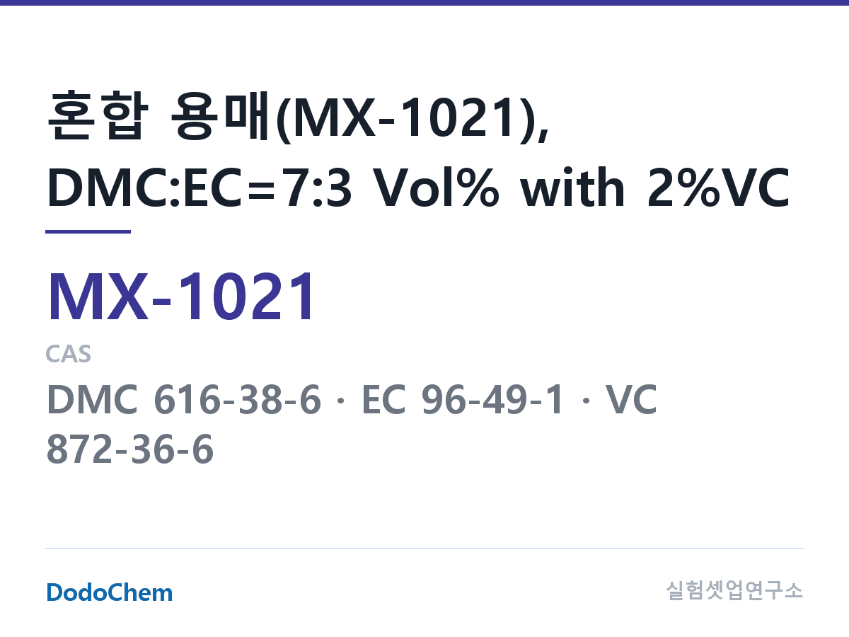 혼합 용매 MX-1021