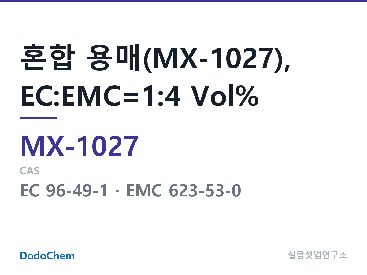 혼합 용매 MX-1027