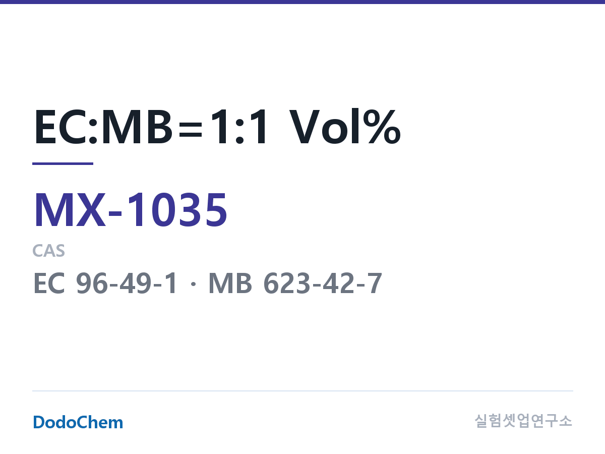 혼합 용매 MX-1035