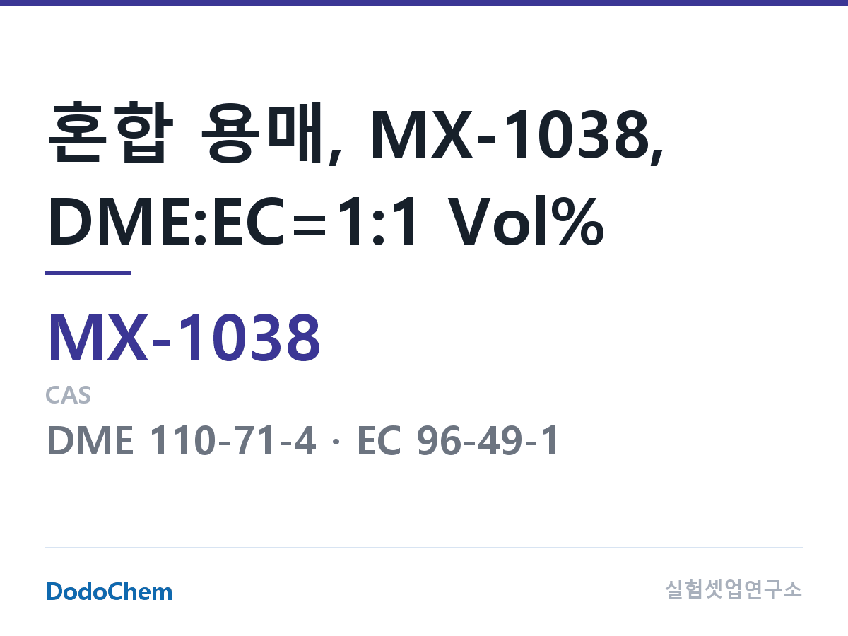 혼합 용매 MX-1038