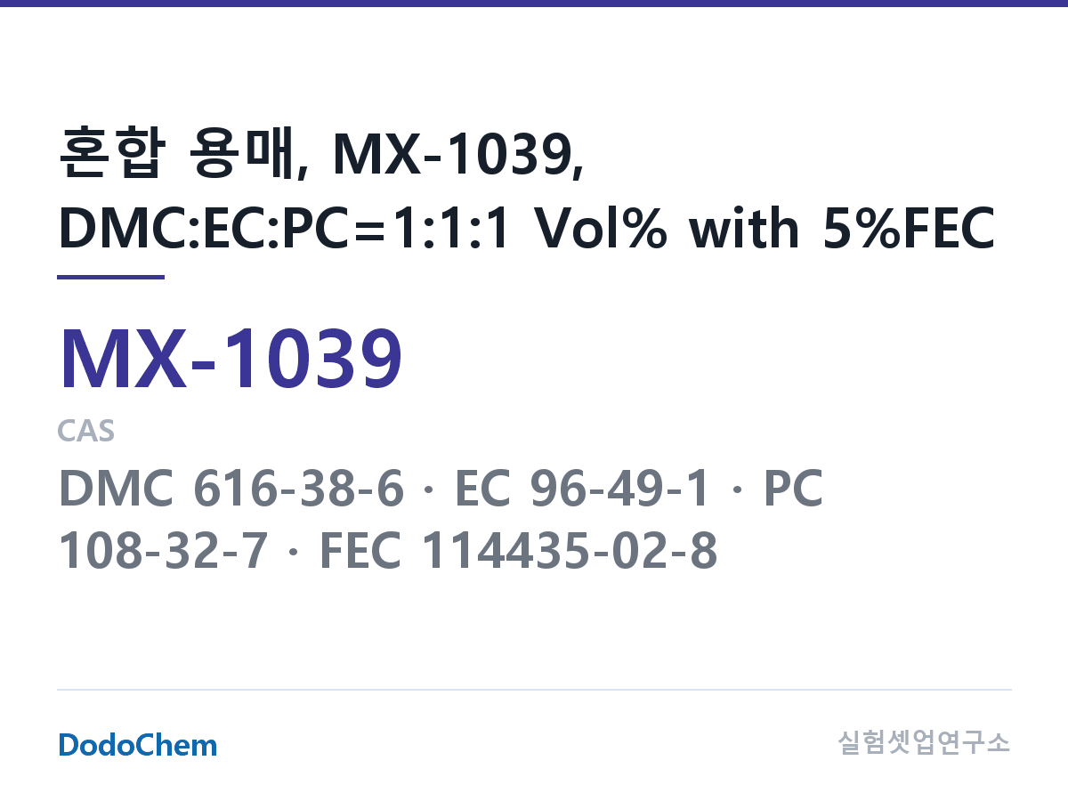 혼합 용매 MX-1039