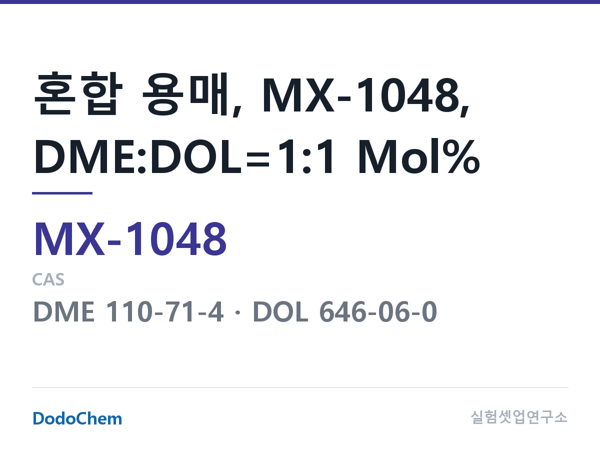혼합 용매 MX-1048