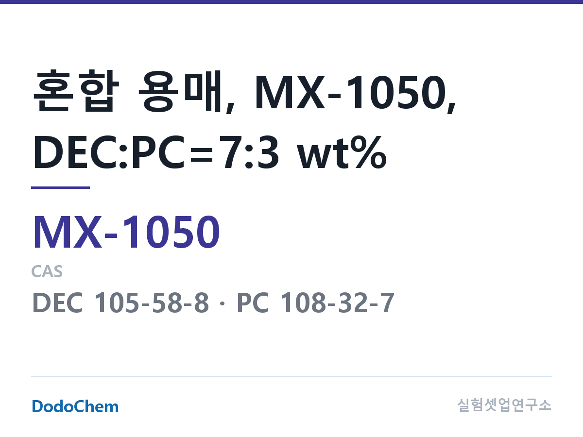 혼합 용매 MX-1050