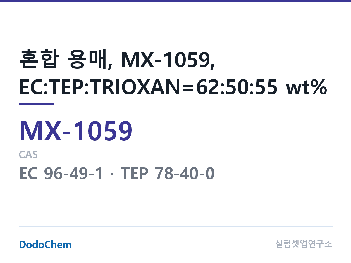 혼합 용매 MX-1059