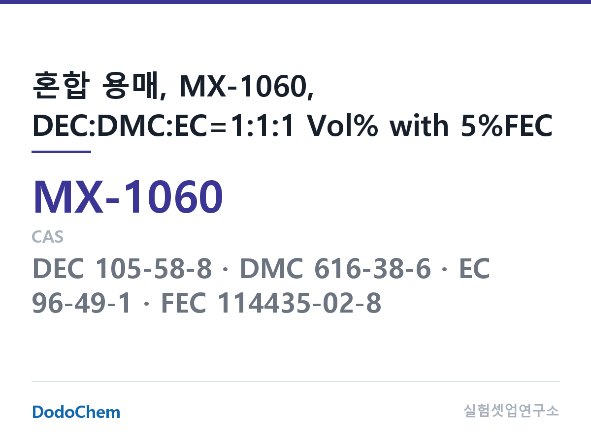 혼합 용매 MX-1060