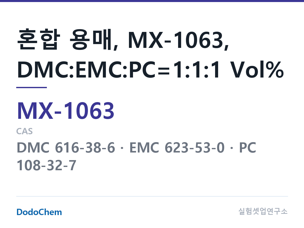 혼합 용매 MX-1063
