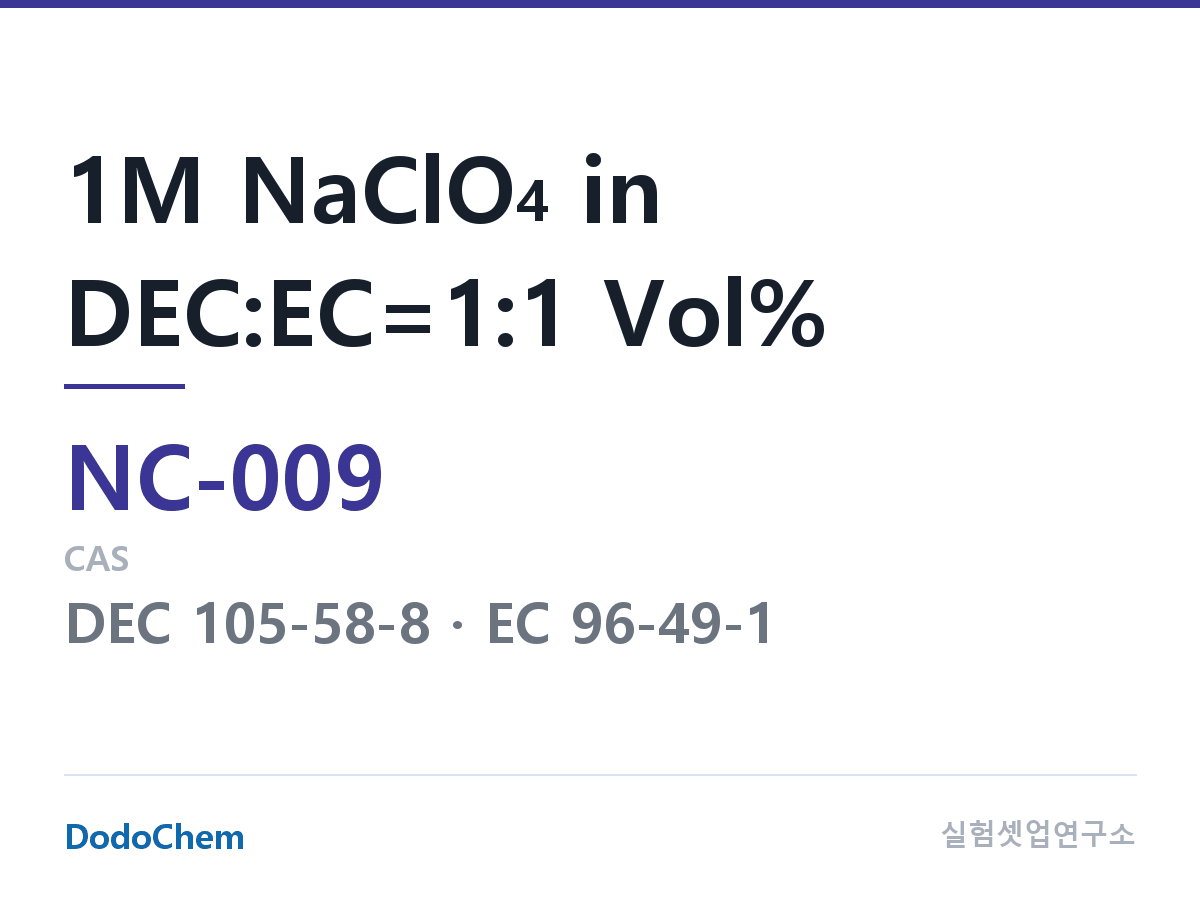 나트륨이온 전해액 NC-009 조성 1M NaClO4 in DEC:EC=1:1 Vol% (DodoChem NC-009)