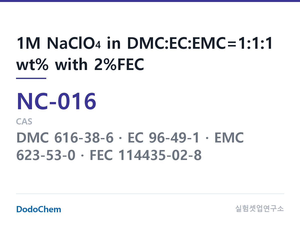 나트륨이온 전해액(NaClO4) NC-016 조성 1M NaClO4 in DMC:EC:EMC=1:1:1 wt% with 2%FEC (DodoChem NC-016)