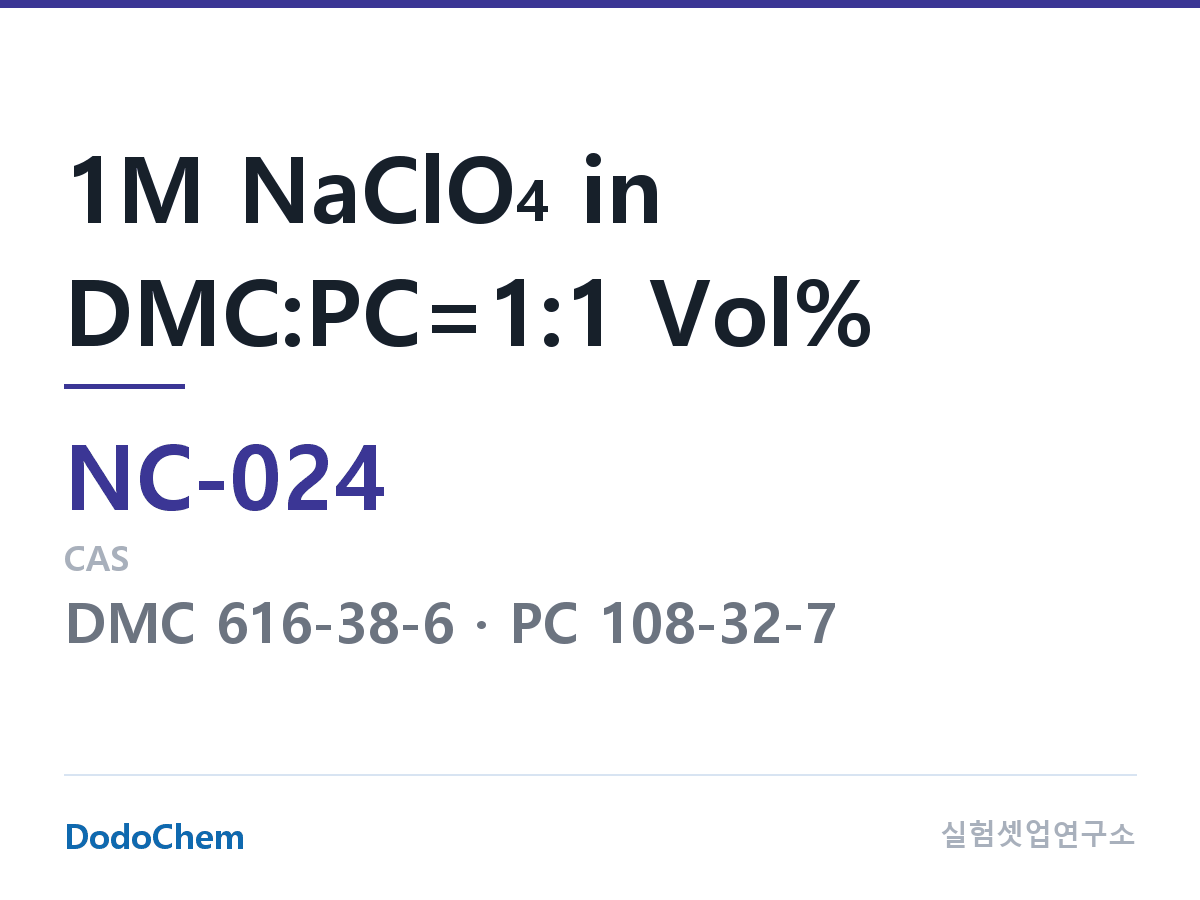 나트륨이온 전해액(NaClO4) NC-024 조성 1M NaClO4 in DMC:PC=1:1 Vol% (DodoChem NC-024)