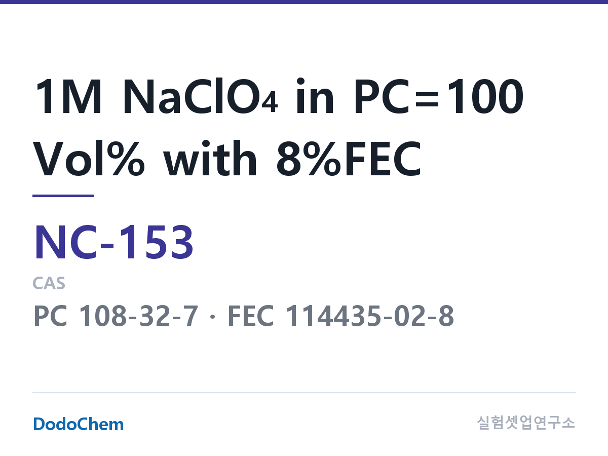나트륨이온 전해액(NaClO4) NC-153 조성 1M NaClO4 in PC=100 Vol% with 8%FEC (DodoChem NC-153)