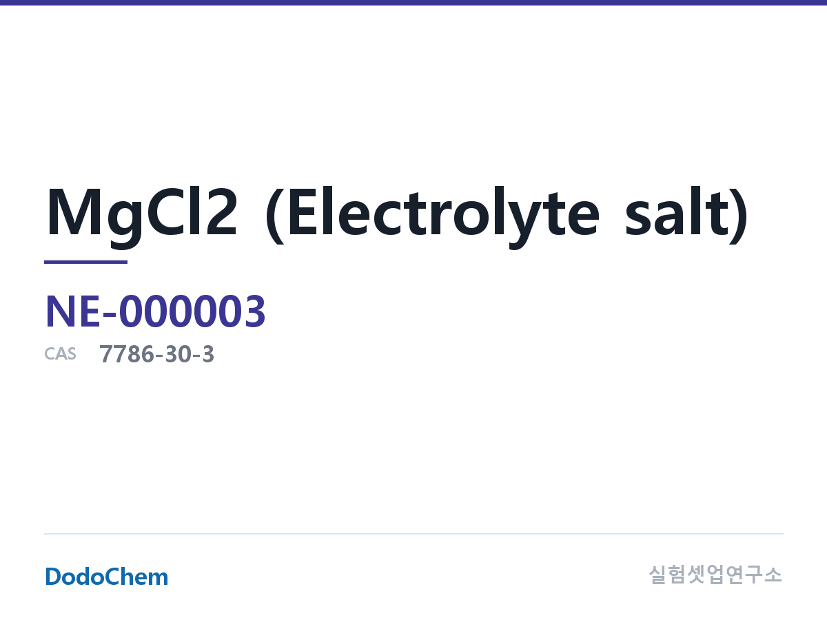 MgCl2 (전해질 염)